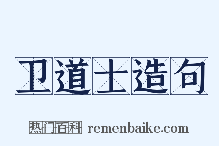 卫道士造句是什么意思的图片